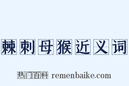 棘刺母猴近义词是什么意思的图片